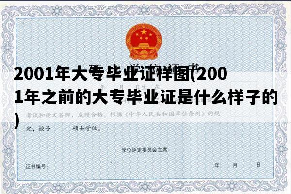 2001年大专毕业证样图(2001年之前的大专毕业证是什么样子的)