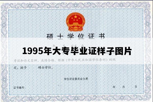 1995年大专毕业证样子图片