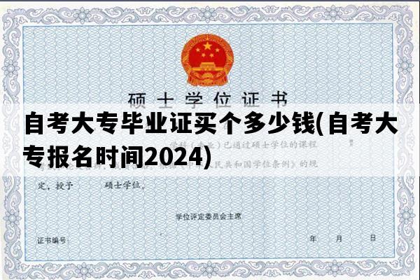 自考大专毕业证买个多少钱(自考大专报名时间2024)