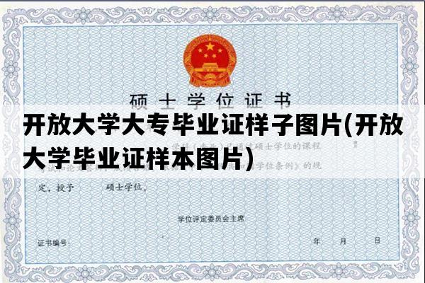 开放大学大专毕业证样子图片(开放大学毕业证样本图片)