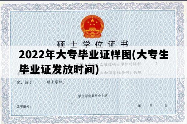 2022年大专毕业证样图(大专生毕业证发放时间)