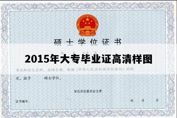 2015年大专毕业证高清样图