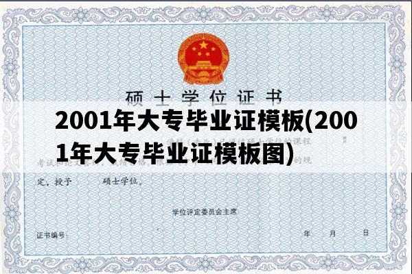 2001年大专毕业证模板(2001年大专毕业证模板图)