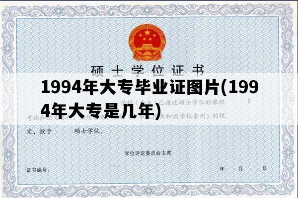 1994年大专毕业证图片(1994年大专是几年)