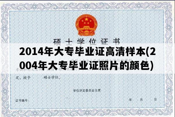 2014年大专毕业证高清样本(2004年大专毕业证照片的颜色)