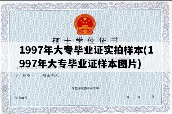 1997年大专毕业证实拍样本(1997年大专毕业证样本图片)