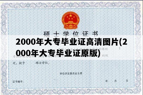 2000年大专毕业证高清图片(2000年大专毕业证原版)