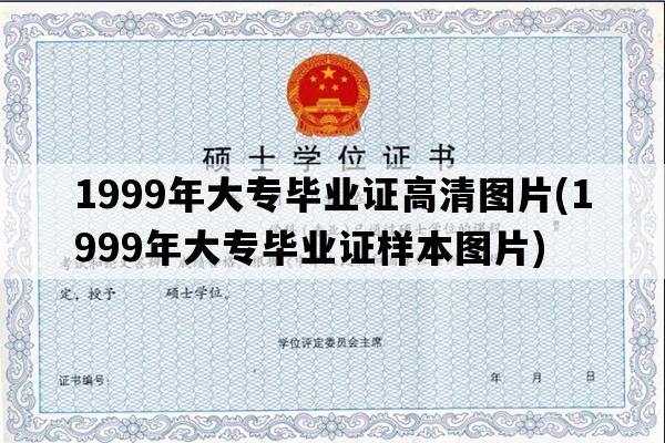 1999年大专毕业证高清图片(1999年大专毕业证样本图片)