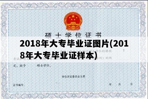 2018年大专毕业证图片(2018年大专毕业证样本)