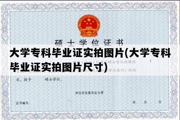 大学专科毕业证实拍图片(大学专科毕业证实拍图片尺寸)