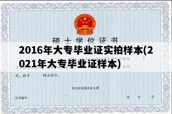 2016年大专毕业证实拍样本(2021年大专毕业证样本)