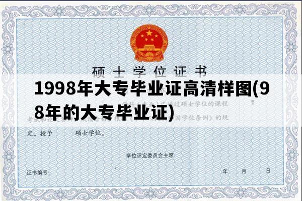 1998年大专毕业证高清样图(98年的大专毕业证)