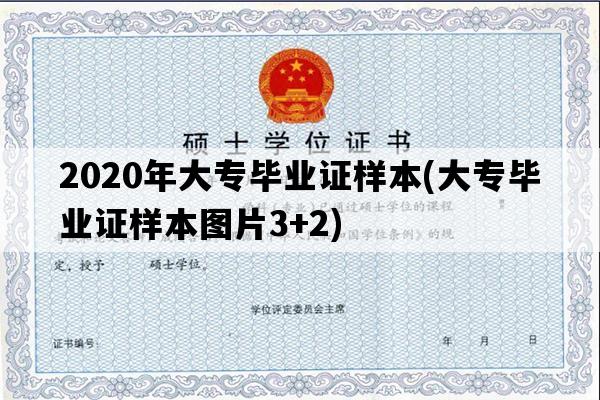 2020年大专毕业证样本(大专毕业证样本图片3+2)