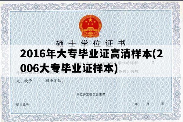 2016年大专毕业证高清样本(2006大专毕业证样本)