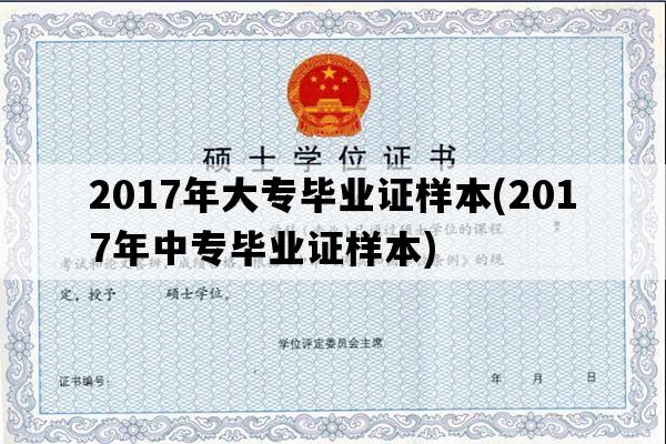 2017年大专毕业证样本(2017年中专毕业证样本)