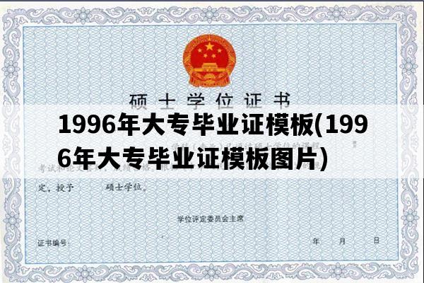 1996年大专毕业证模板(1996年大专毕业证模板图片)