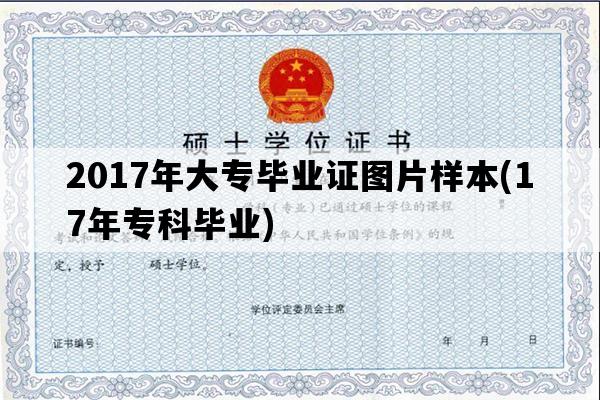 2017年大专毕业证图片样本(17年专科毕业)