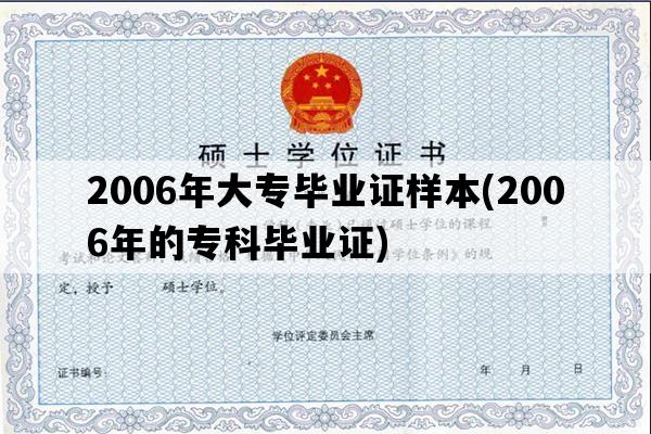 2006年大专毕业证样本(2006年的专科毕业证)