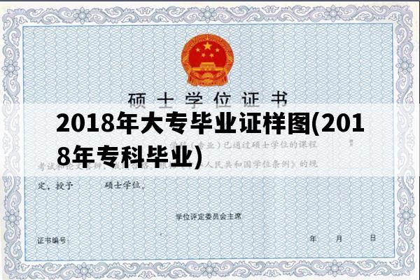 2018年大专毕业证样图(2018年专科毕业)