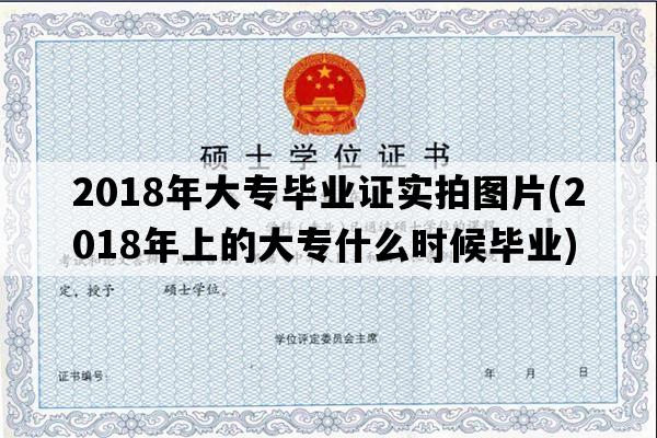 2018年大专毕业证实拍图片(2018年上的大专什么时候毕业)