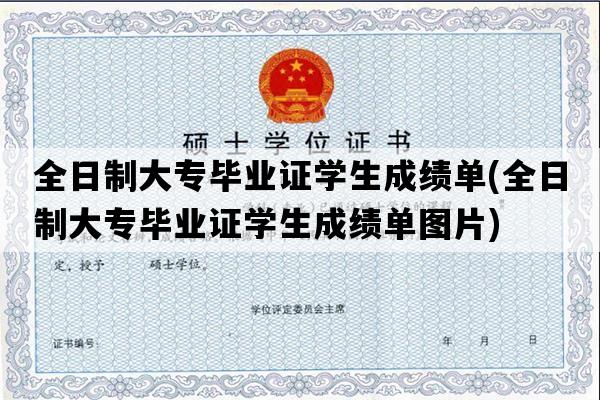 全日制大专毕业证学生成绩单(全日制大专毕业证学生成绩单图片)