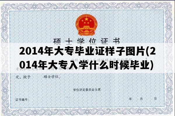 2014年大专毕业证样子图片(2014年大专入学什么时候毕业)