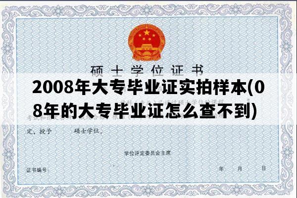 2008年大专毕业证实拍样本(08年的大专毕业证怎么查不到)