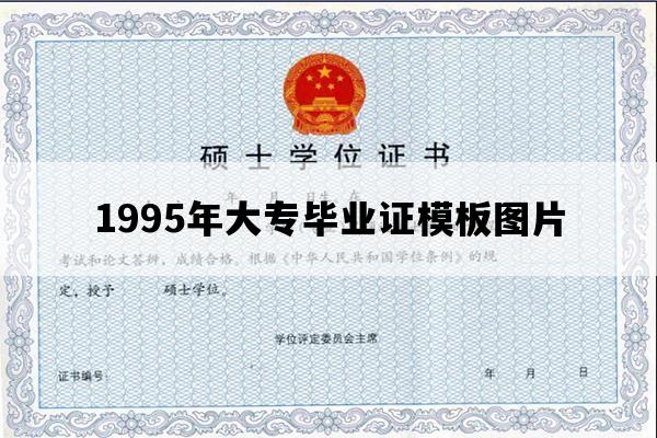 1995年大专毕业证模板图片