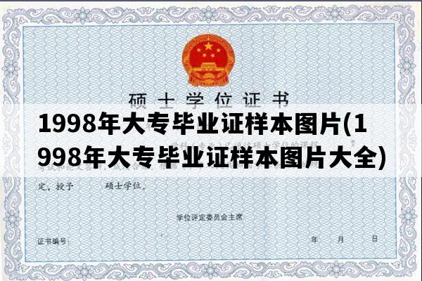 1998年大专毕业证样本图片(1998年大专毕业证样本图片大全)