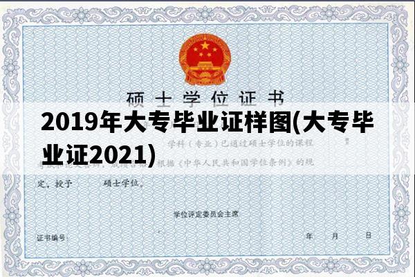 2019年大专毕业证样图(大专毕业证2021)