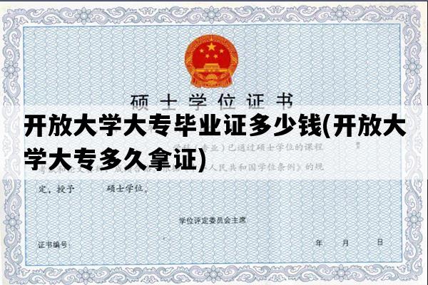 开放大学大专毕业证多少钱(开放大学大专多久拿证)