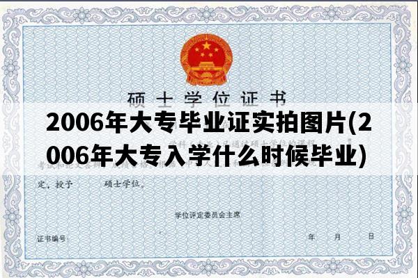 2006年大专毕业证实拍图片(2006年大专入学什么时候毕业)