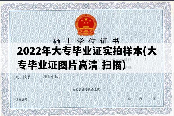 2022年大专毕业证实拍样本(大专毕业证图片高清 扫描)