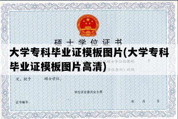 大学专科毕业证模板图片(大学专科毕业证模板图片高清)