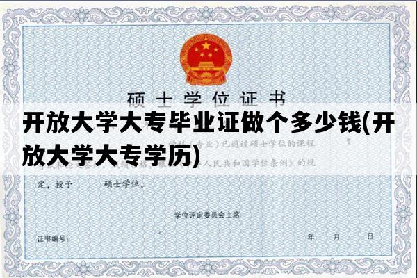 开放大学大专毕业证做个多少钱(开放大学大专学历)