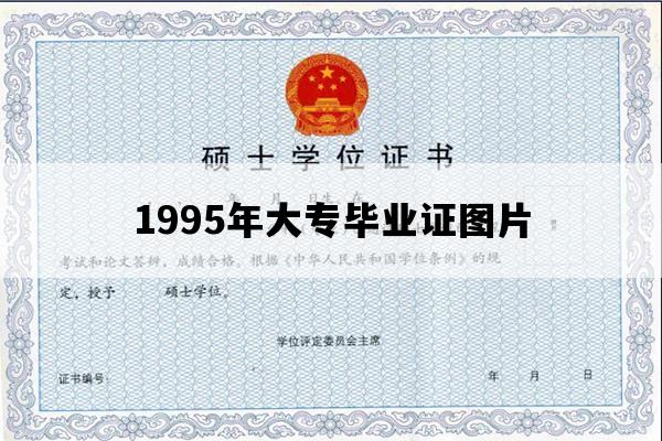 1995年大专毕业证图片