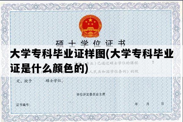 大学专科毕业证样图(大学专科毕业证是什么颜色的)