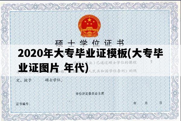 2020年大专毕业证模板(大专毕业证图片 年代)