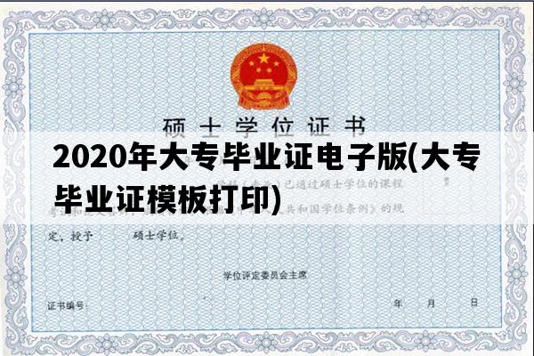 2020年大专毕业证电子版(大专毕业证模板打印)