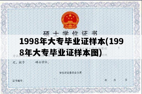 1998年大专毕业证样本(1998年大专毕业证样本图)