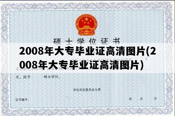 2008年大专毕业证高清图片(2008年大专毕业证高清图片)