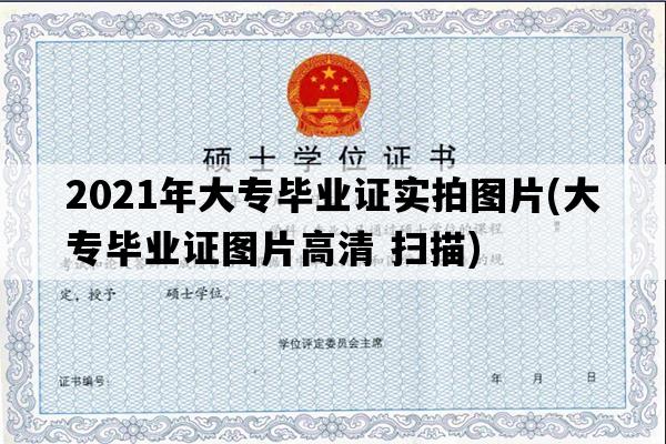 2021年大专毕业证实拍图片(大专毕业证图片高清 扫描)