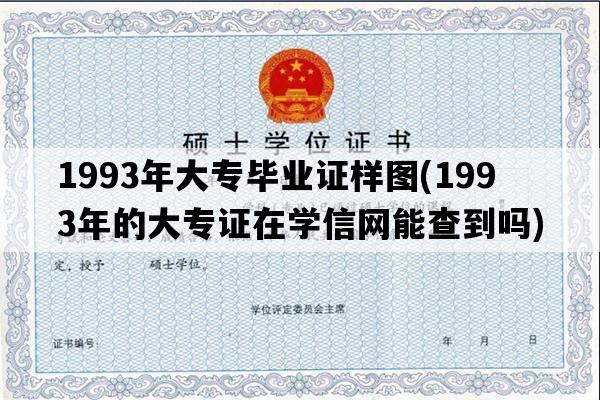 1993年大专毕业证样图(1993年的大专证在学信网能查到吗)