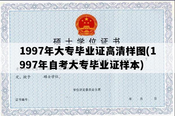 1997年大专毕业证高清样图(1997年自考大专毕业证样本)