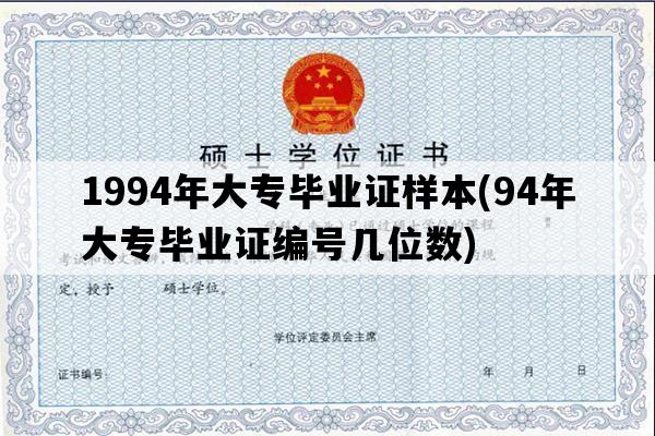 1994年大专毕业证样本(94年大专毕业证编号几位数)