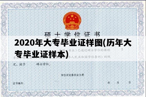 2020年大专毕业证样图(历年大专毕业证样本)