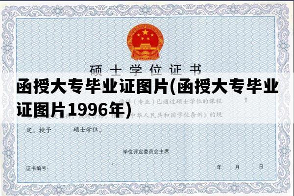 函授大专毕业证图片(函授大专毕业证图片1996年)