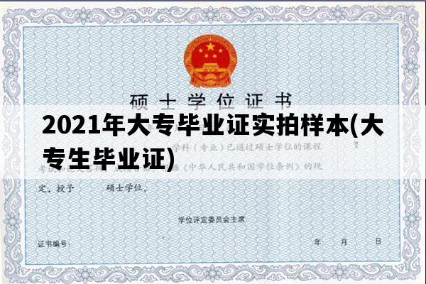 2021年大专毕业证实拍样本(大专生毕业证)