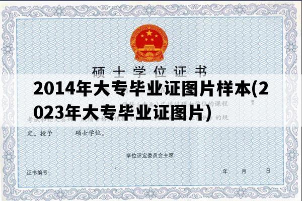 2014年大专毕业证图片样本(2023年大专毕业证图片)