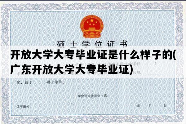 开放大学大专毕业证是什么样子的(广东开放大学大专毕业证)